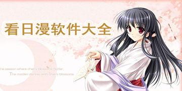 最新日漫爆料软件下载大全,最新下载大全一网打尽